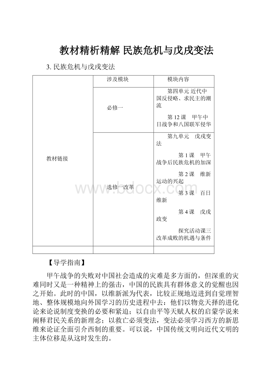 教材精析精解民族危机与戊戌变法.docx