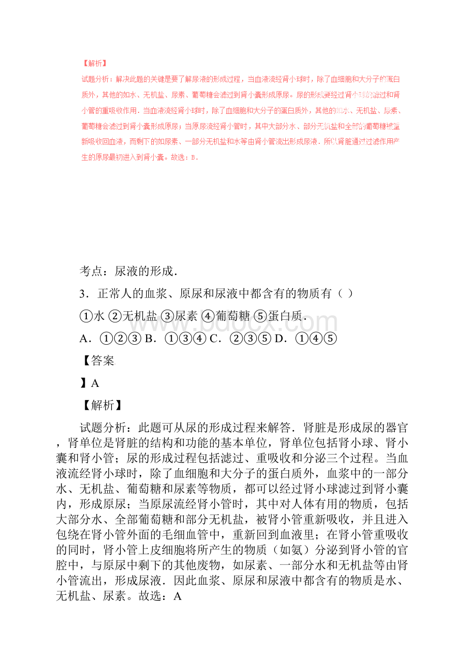 七年级下册生物人体内废物的排出.docx_第2页