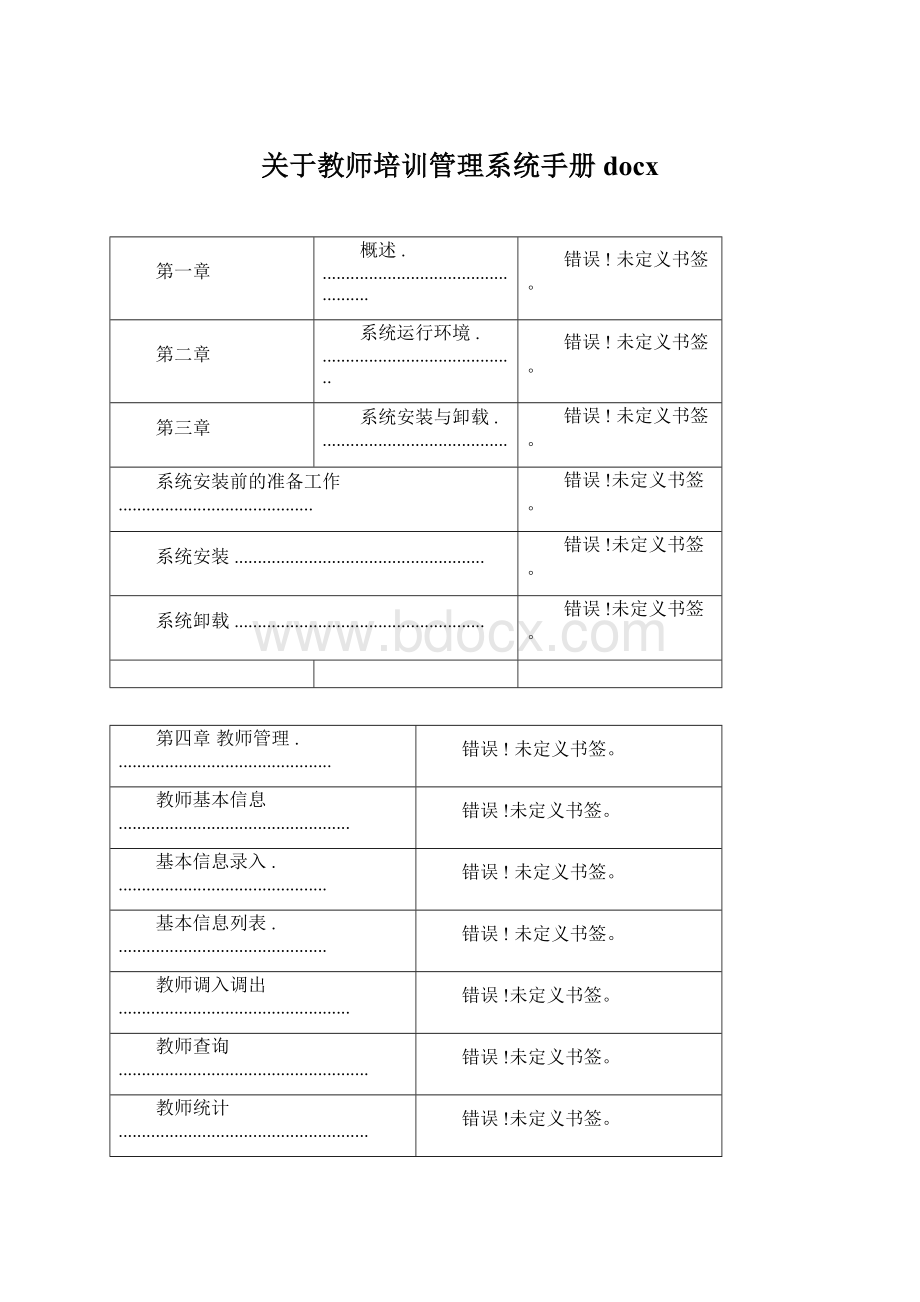 关于教师培训管理系统手册docx.docx