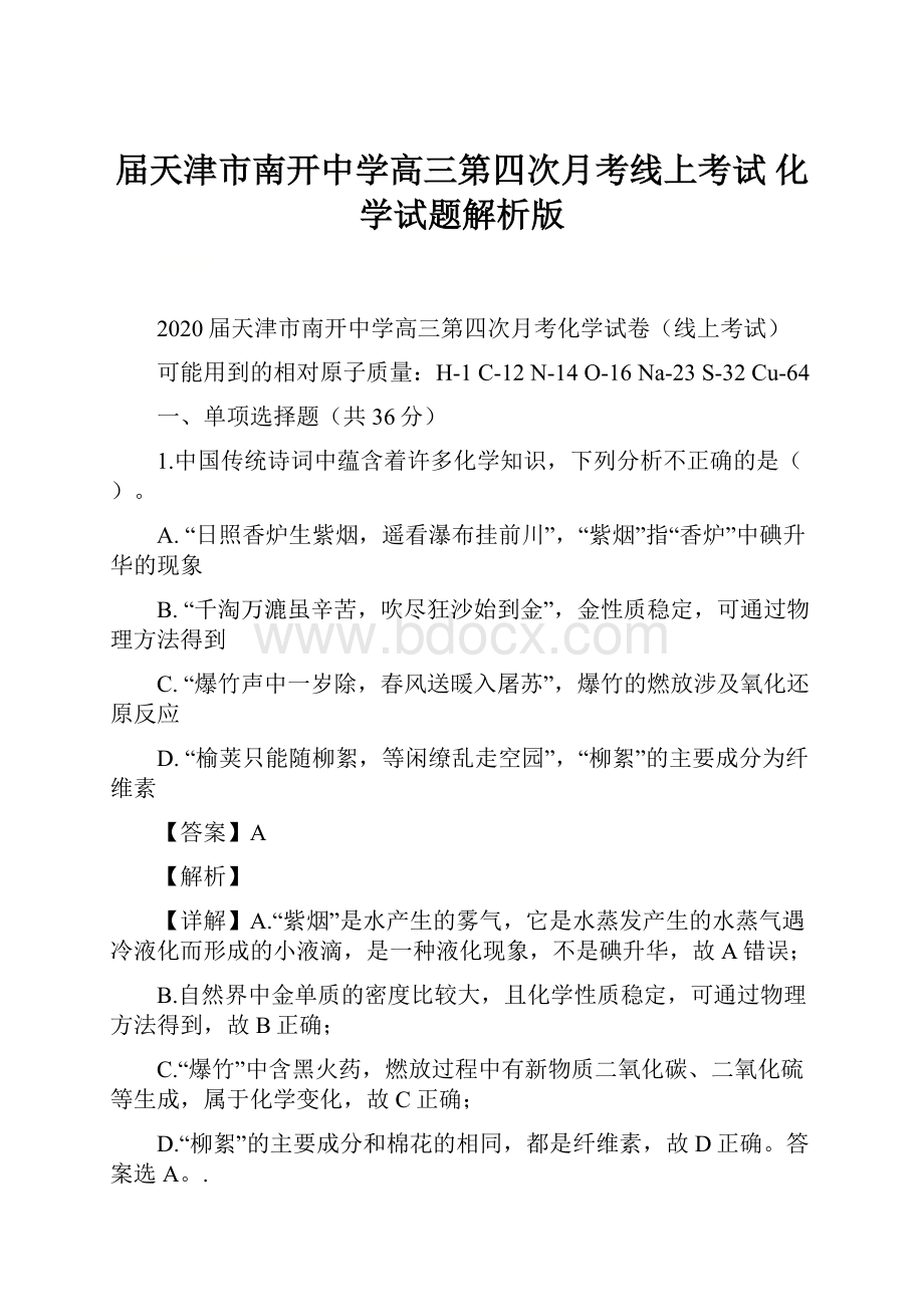 届天津市南开中学高三第四次月考线上考试 化学试题解析版Word下载.docx