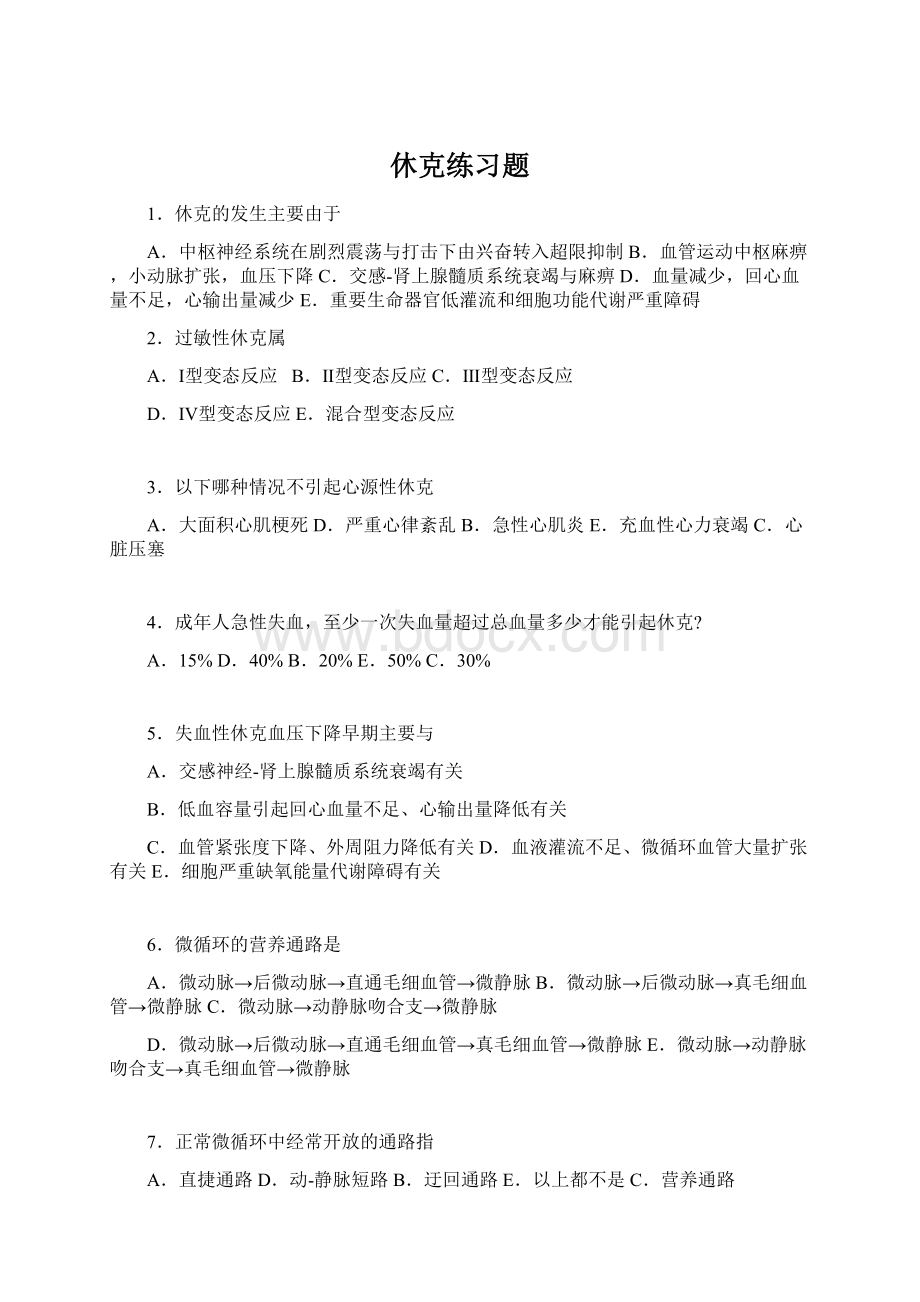 休克练习题文档格式.docx