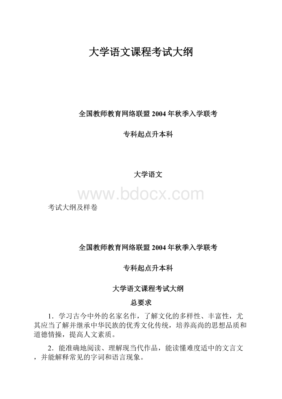 大学语文课程考试大纲Word文件下载.docx