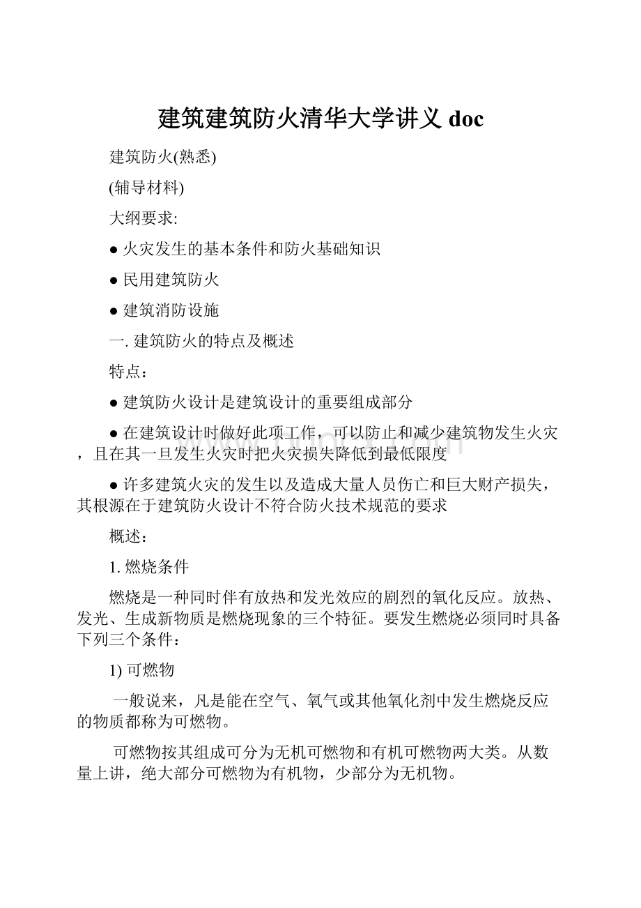 建筑建筑防火清华大学讲义docWord格式.docx