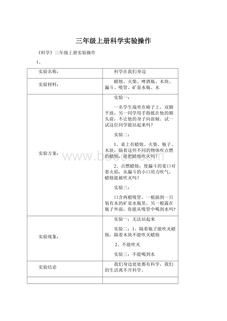 三年级上册科学实验操作.docx_第1页