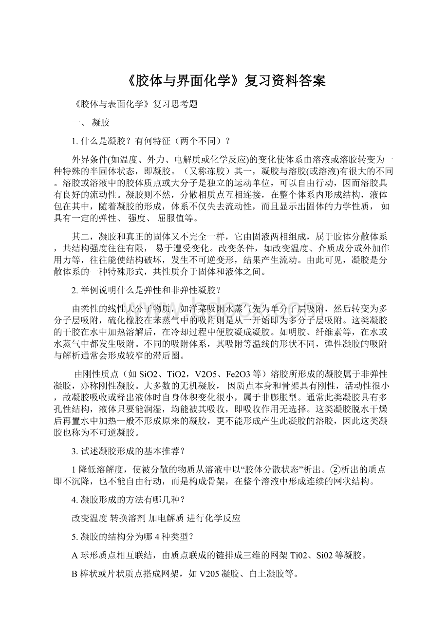 《胶体与界面化学》复习资料答案文档格式.docx