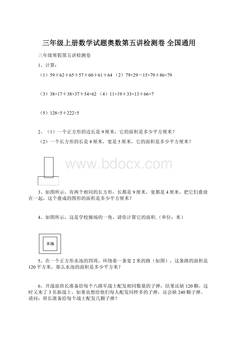 三年级上册数学试题奥数第五讲检测卷 全国通用文档格式.docx