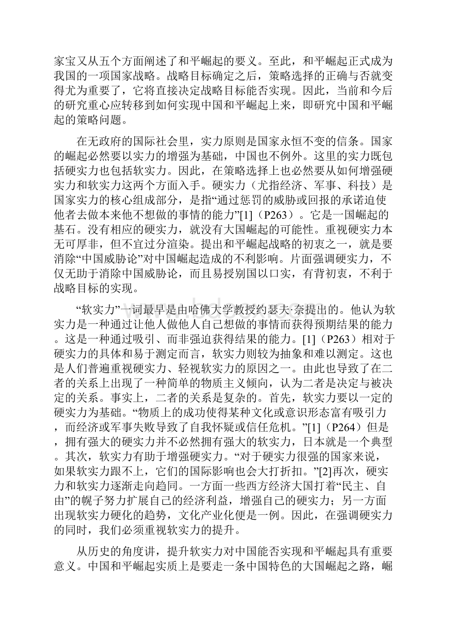 利用第二轨道提升软实力策略研究.docx_第2页