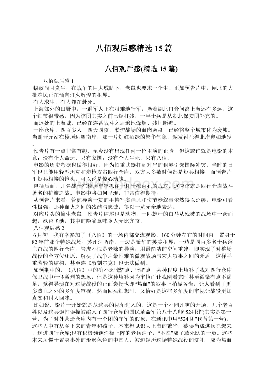 八佰观后感精选15篇Word格式文档下载.docx_第1页