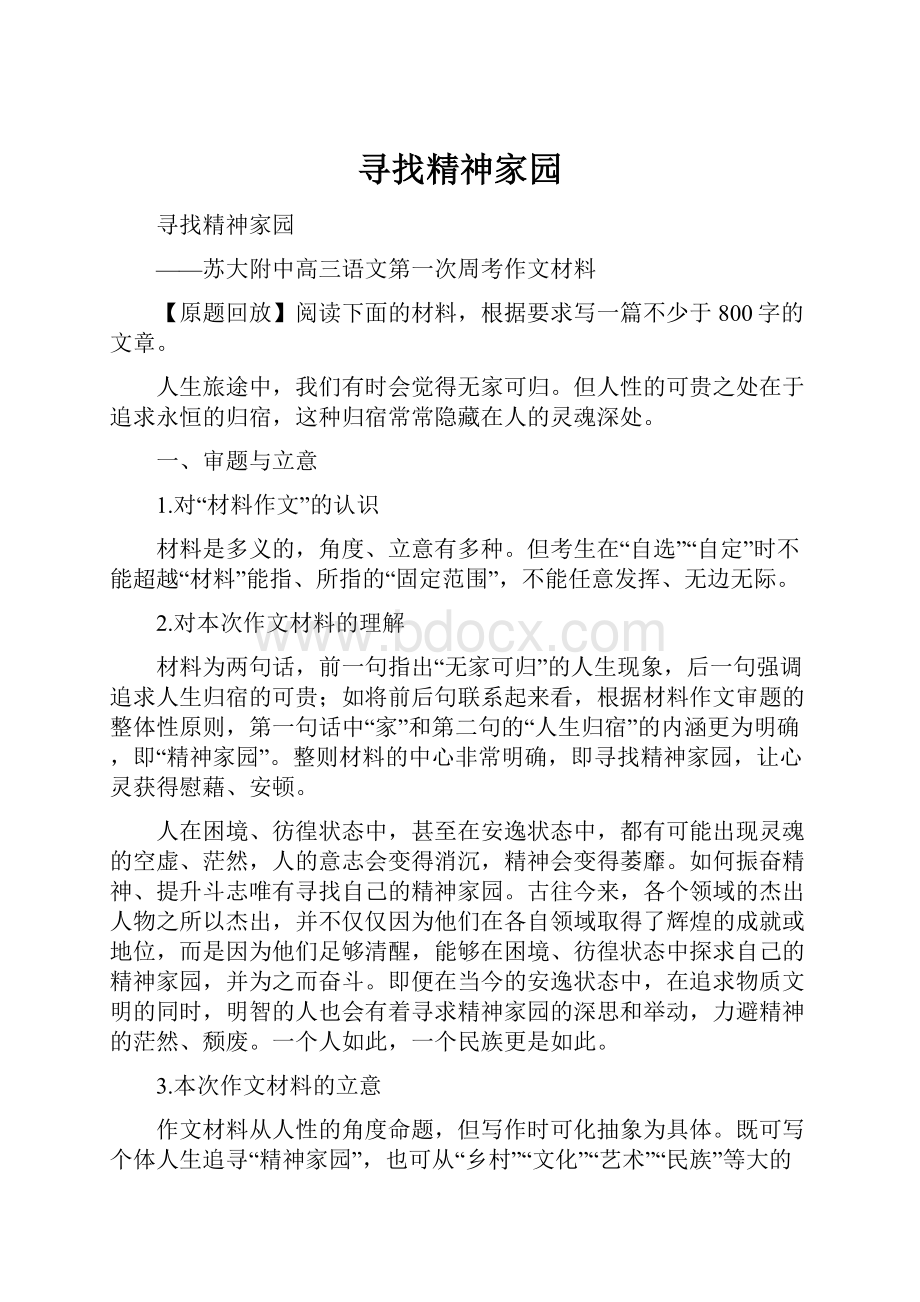 寻找精神家园Word格式文档下载.docx