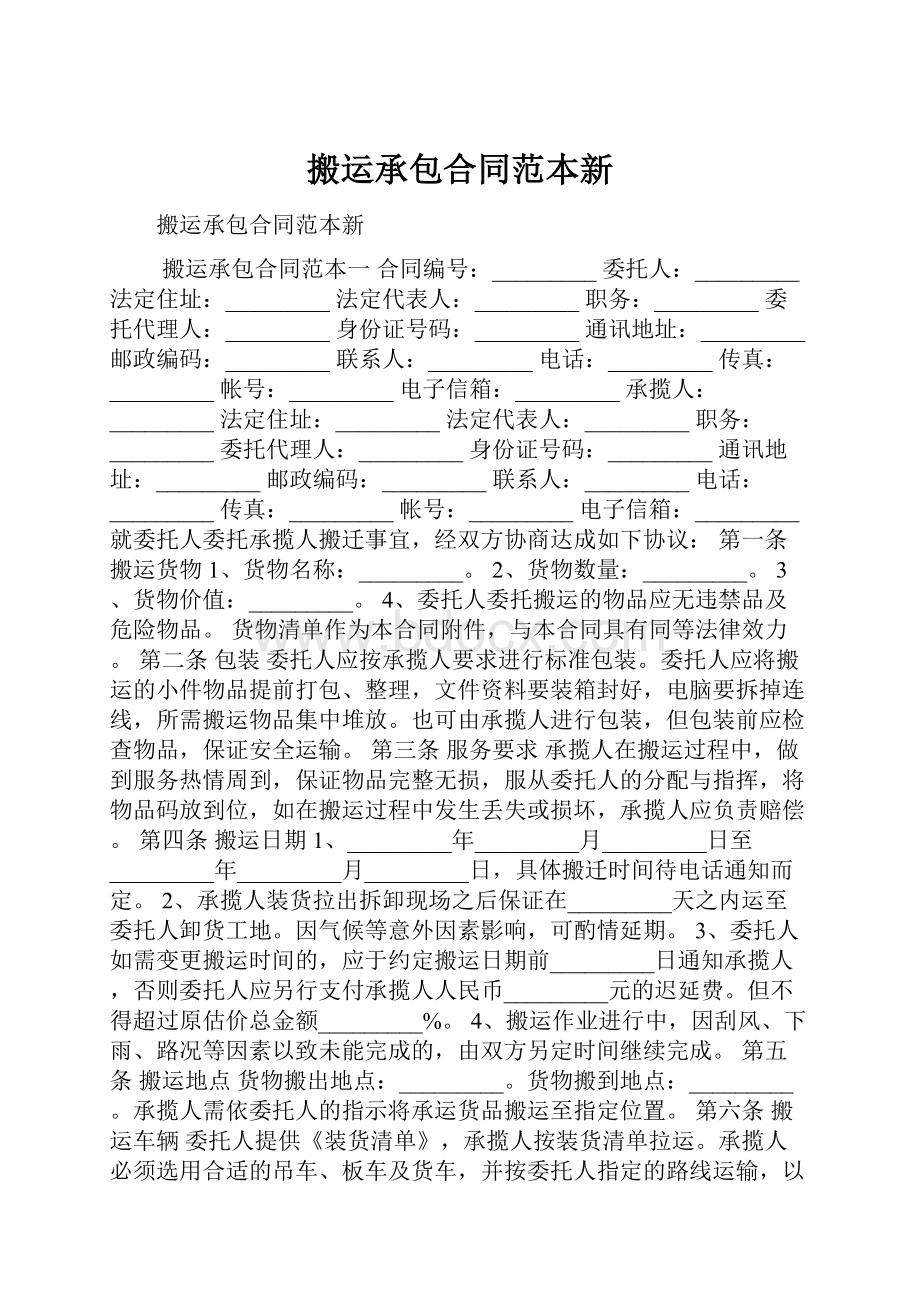 搬运承包合同范本新Word下载.docx_第1页