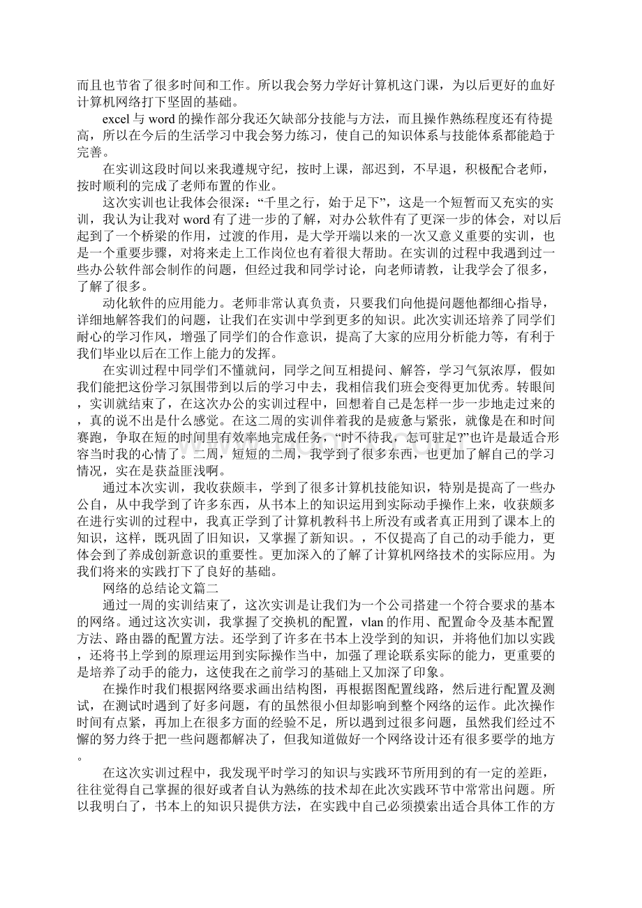 网络的总结论文新版Word文档下载推荐.docx_第2页