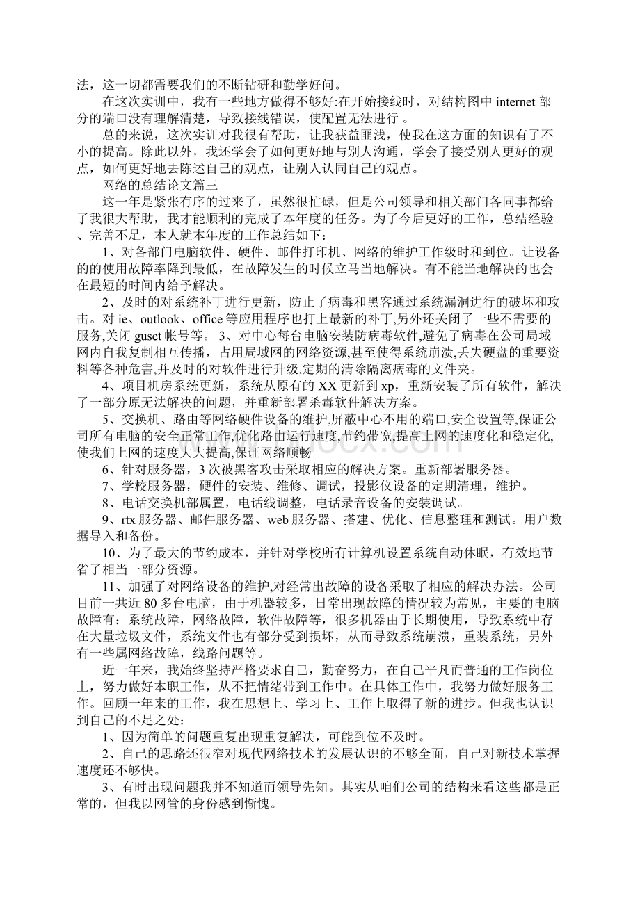 网络的总结论文新版Word文档下载推荐.docx_第3页