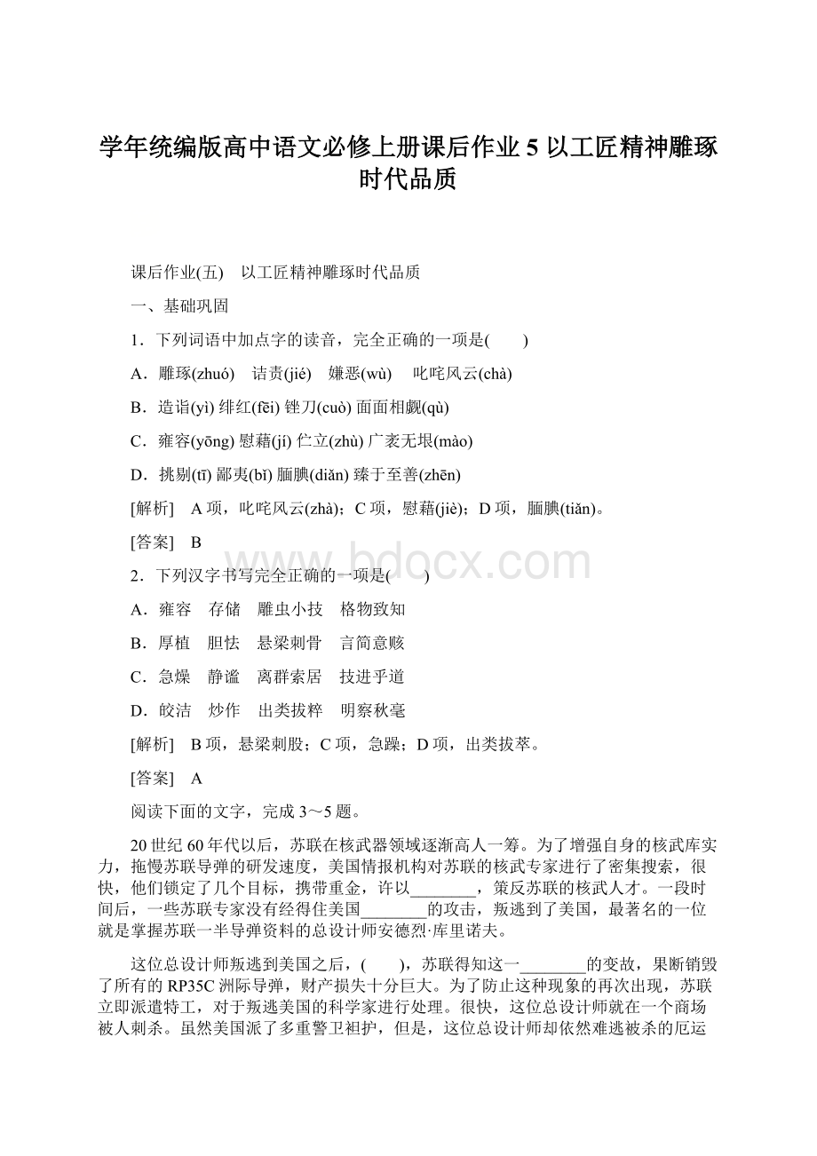 学年统编版高中语文必修上册课后作业5 以工匠精神雕琢时代品质Word文件下载.docx_第1页