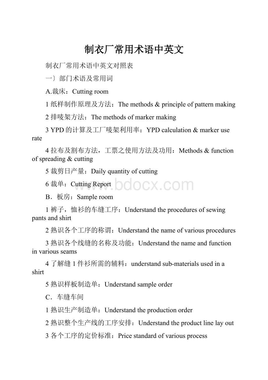 制衣厂常用术语中英文Word下载.docx_第1页