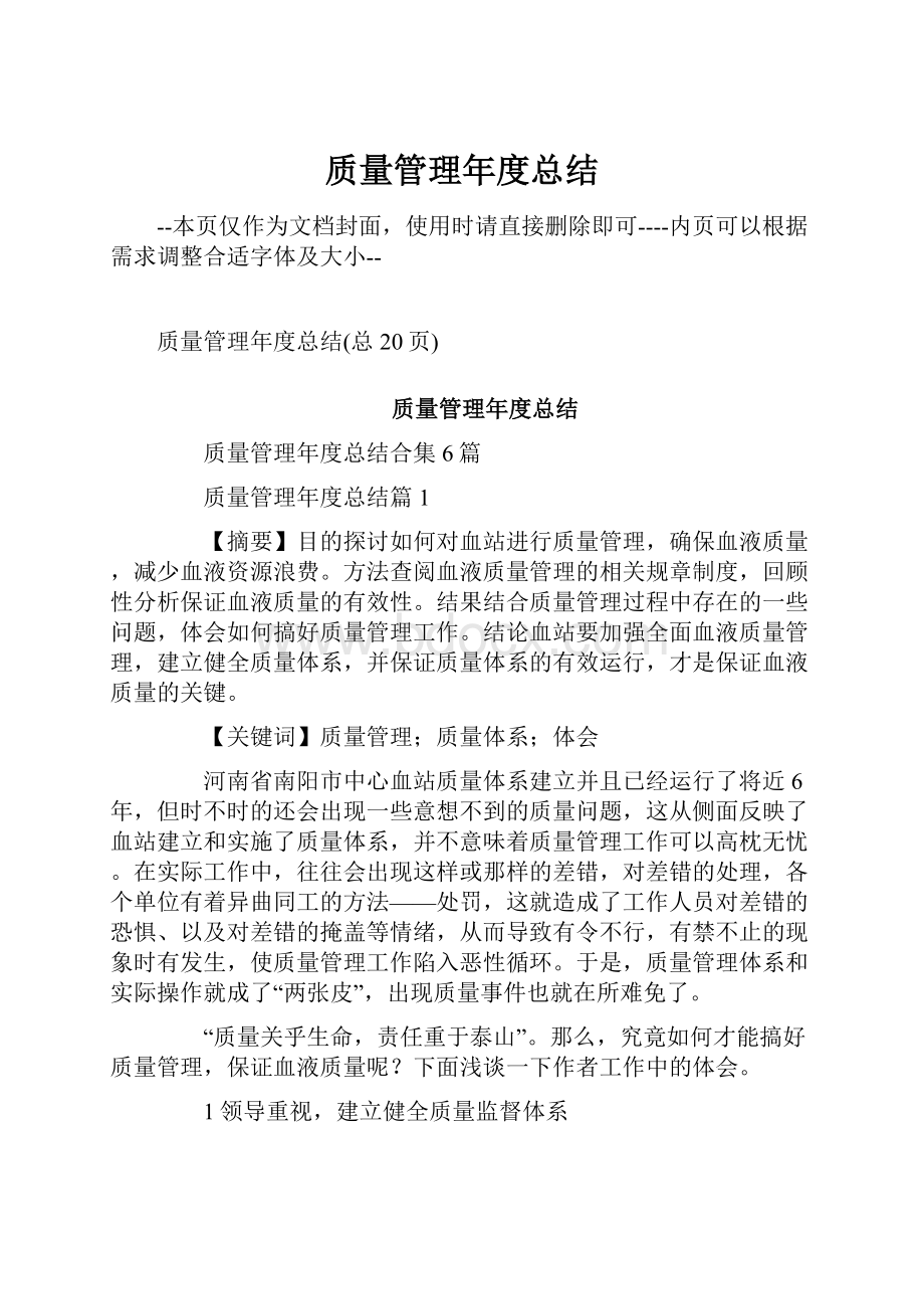 质量管理年度总结Word格式文档下载.docx