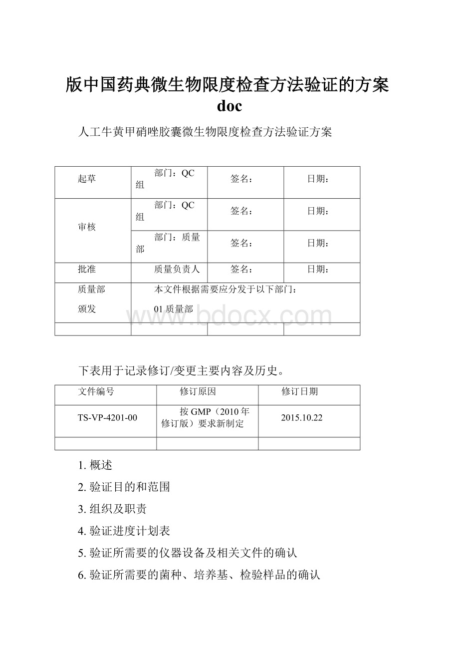 版中国药典微生物限度检查方法验证的方案doc.docx_第1页