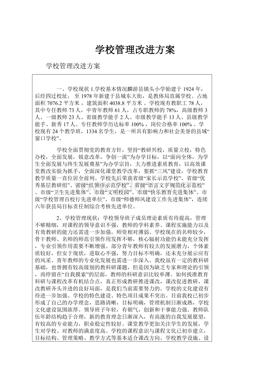 学校管理改进方案.docx