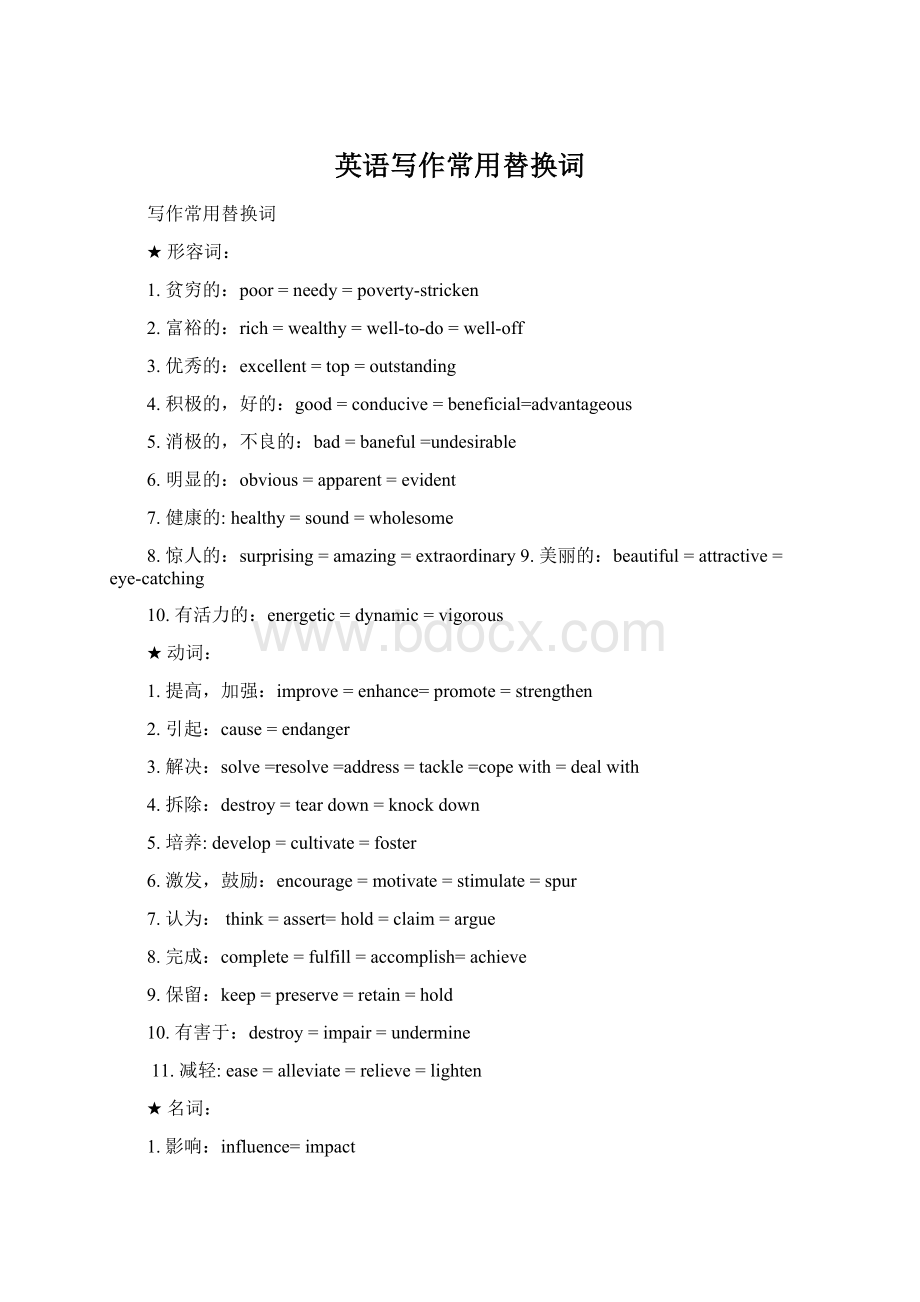 英语写作常用替换词Word文件下载.docx_第1页