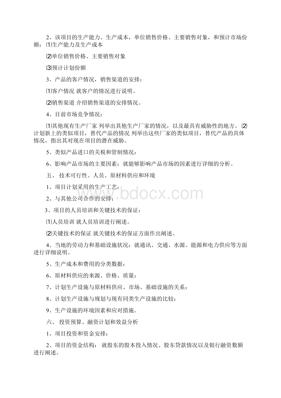 项目企划书模板共5篇.docx_第2页