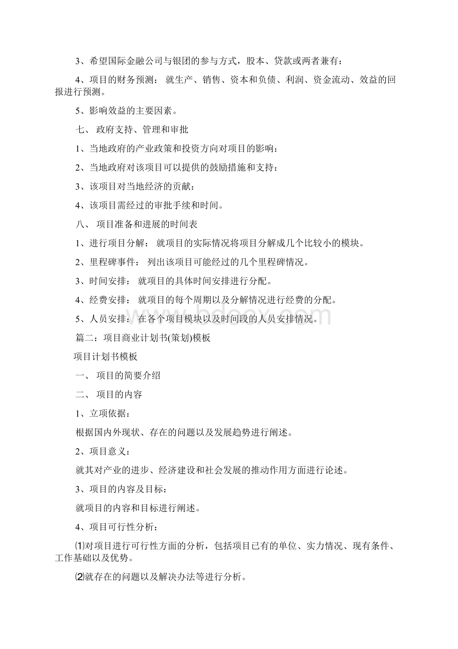 项目企划书模板共5篇.docx_第3页