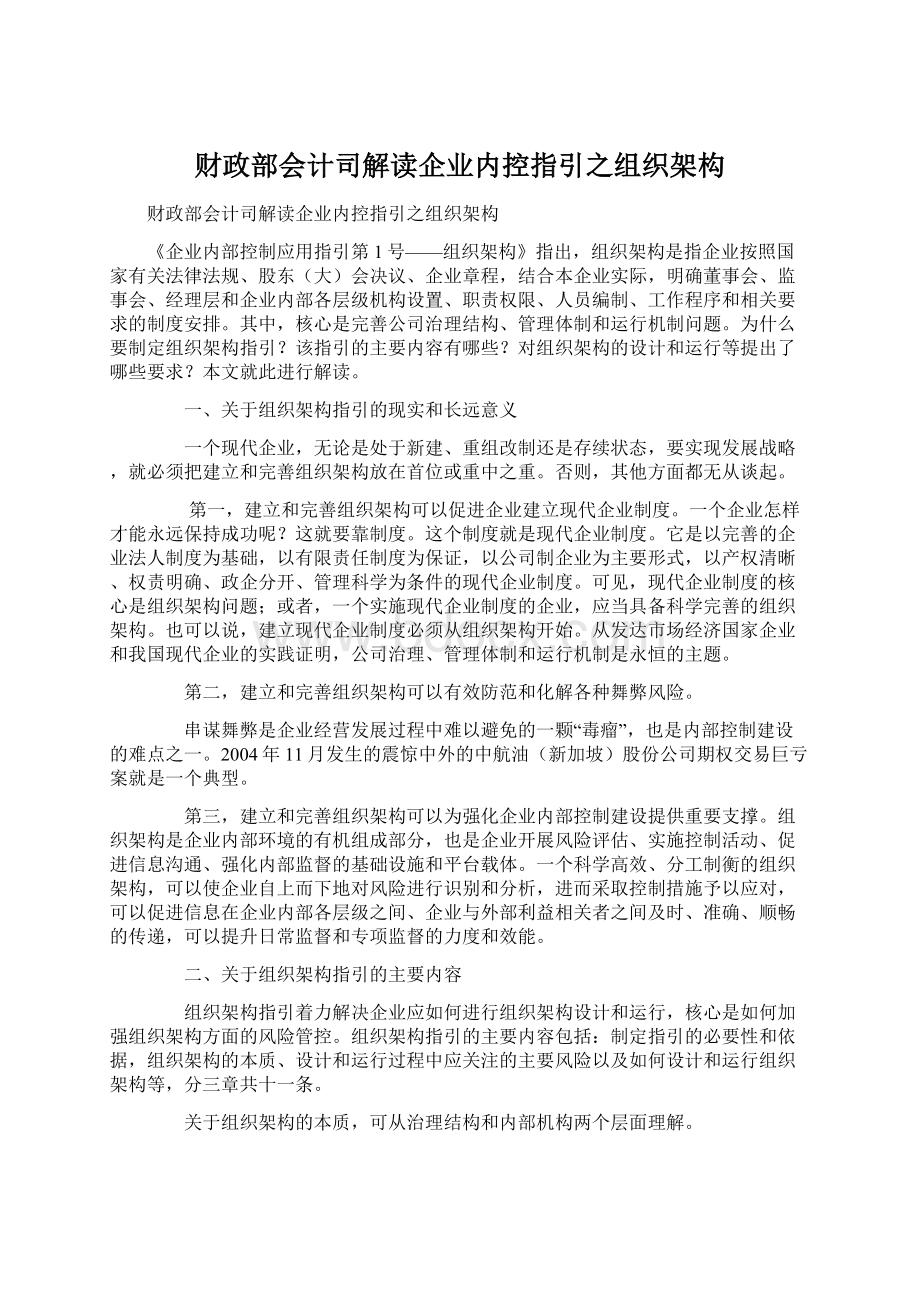 财政部会计司解读企业内控指引之组织架构.docx