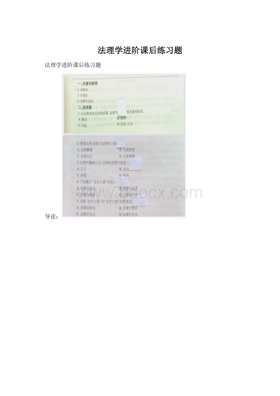 法理学进阶课后练习题Word文件下载.docx