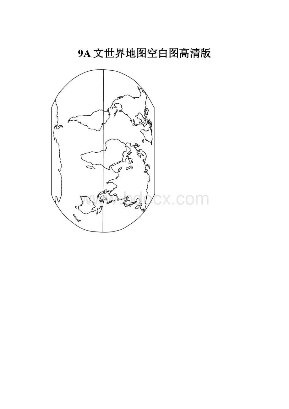 9A文世界地图空白图高清版.docx_第1页