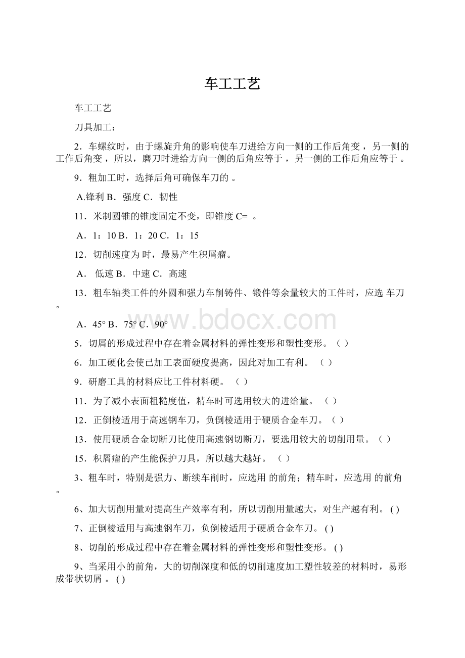 车工工艺Word格式文档下载.docx