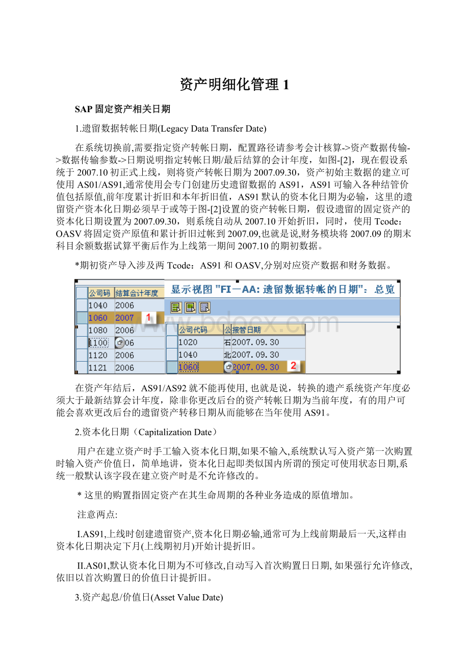 资产明细化管理1Word文件下载.docx