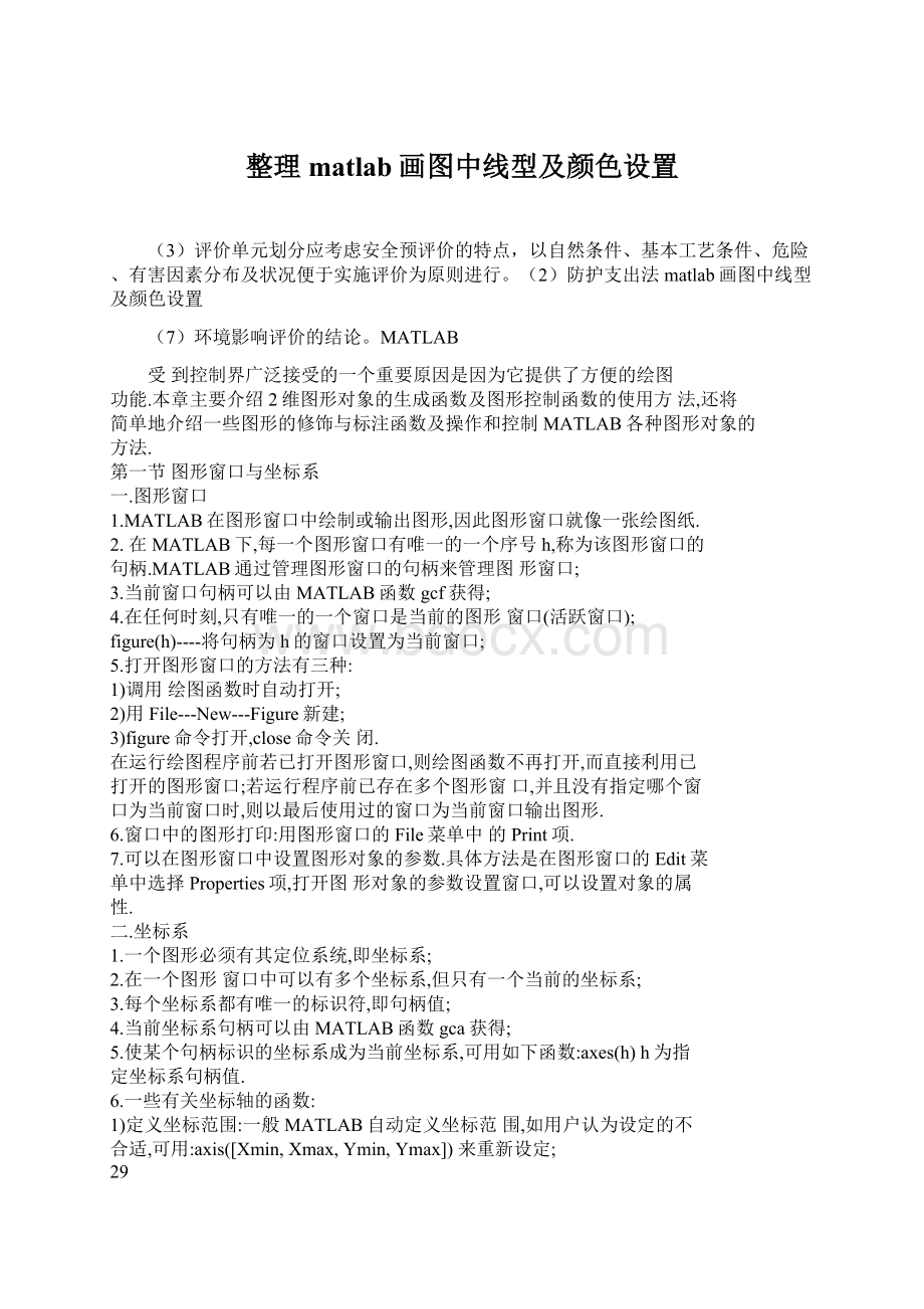 整理matlab画图中线型及颜色设置.docx_第1页