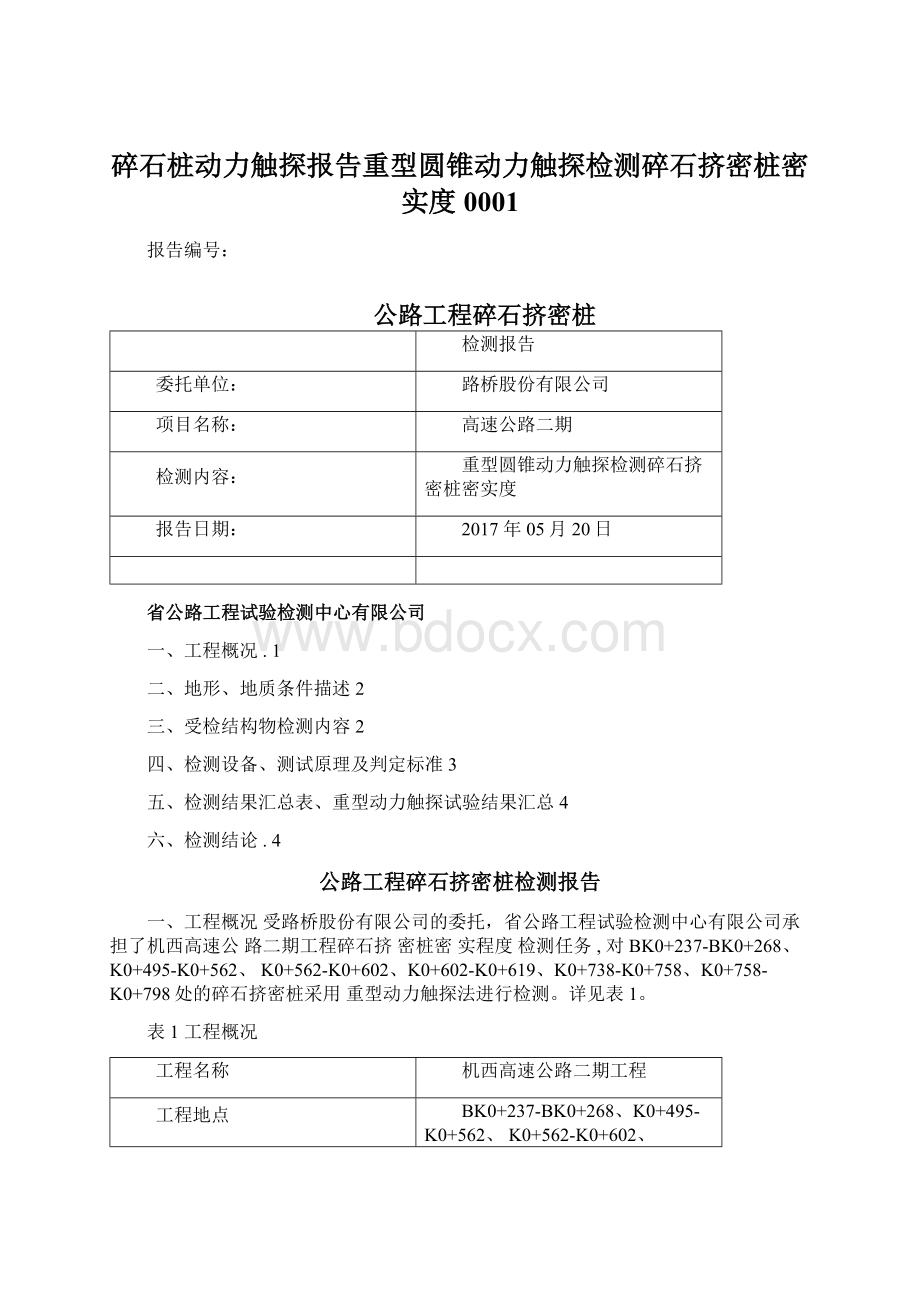 碎石桩动力触探报告重型圆锥动力触探检测碎石挤密桩密实度0001Word文档格式.docx_第1页