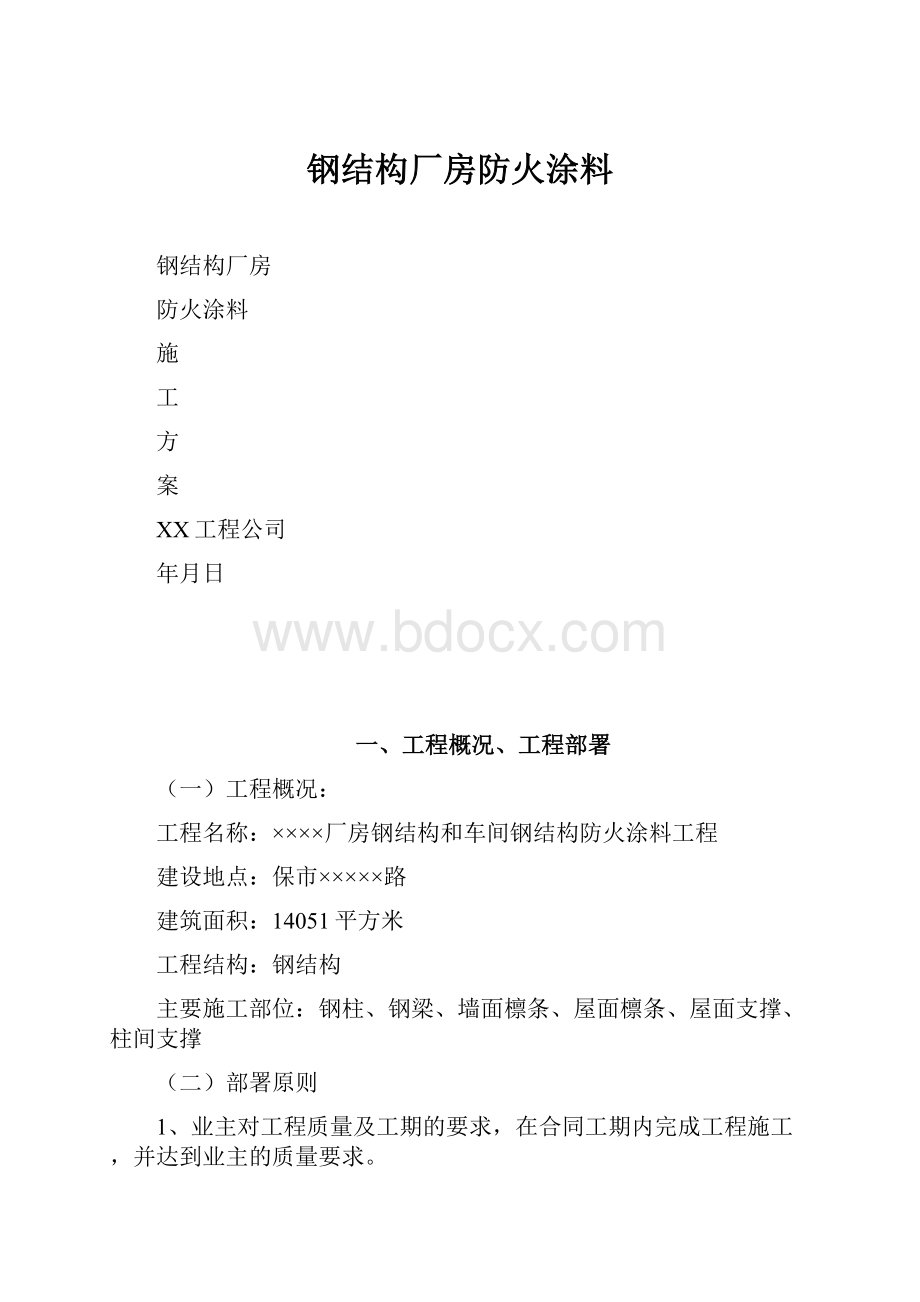 钢结构厂房防火涂料Word格式.docx