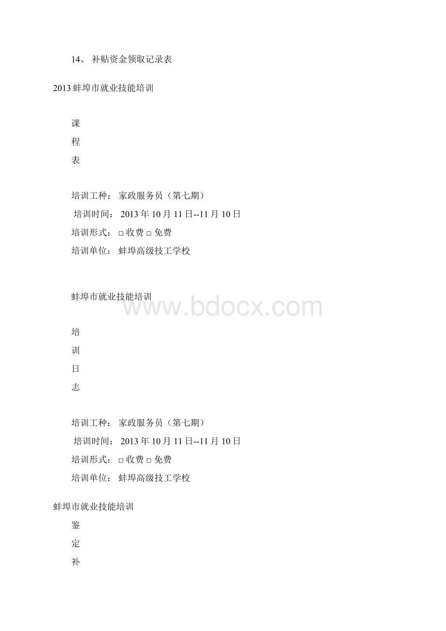 蚌埠市就业技能培训封面.docx_第2页