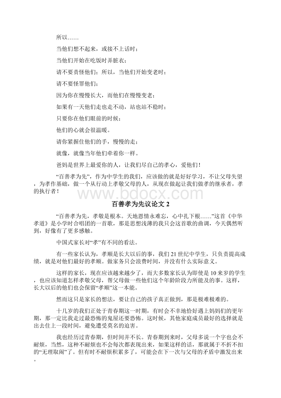 百善孝为先议论文Word文档下载推荐.docx_第2页