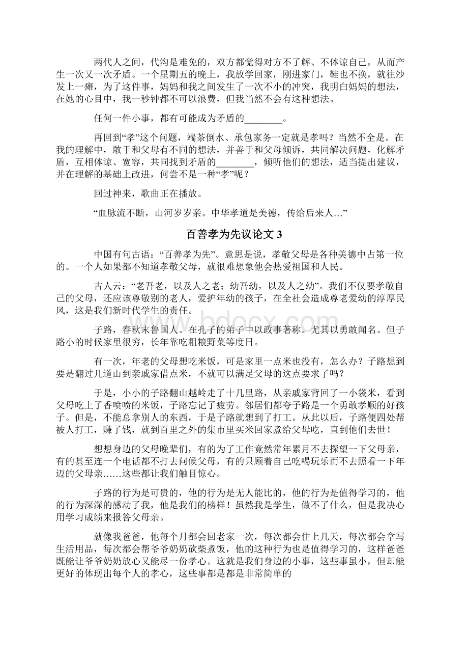 百善孝为先议论文Word文档下载推荐.docx_第3页