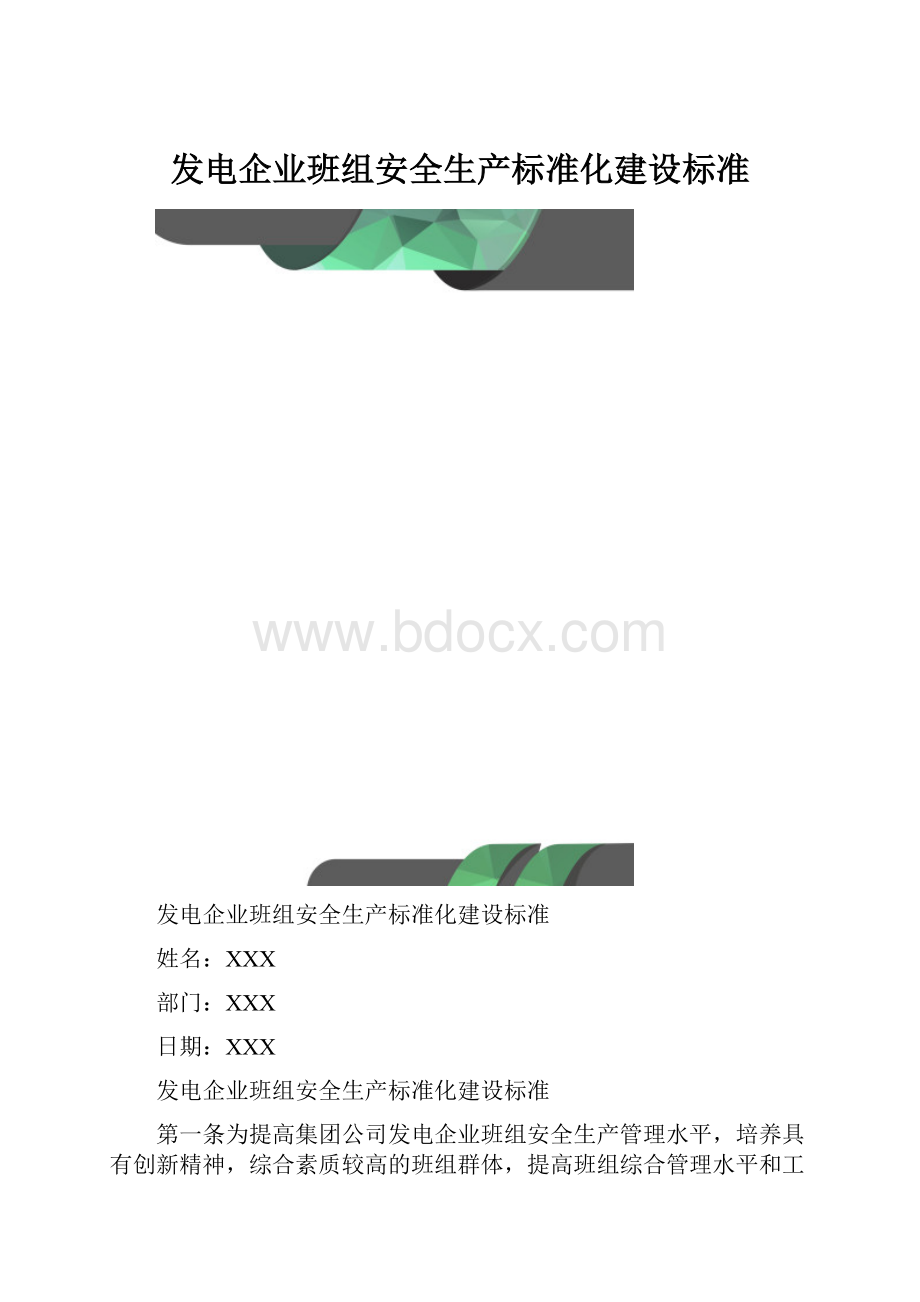 发电企业班组安全生产标准化建设标准.docx_第1页