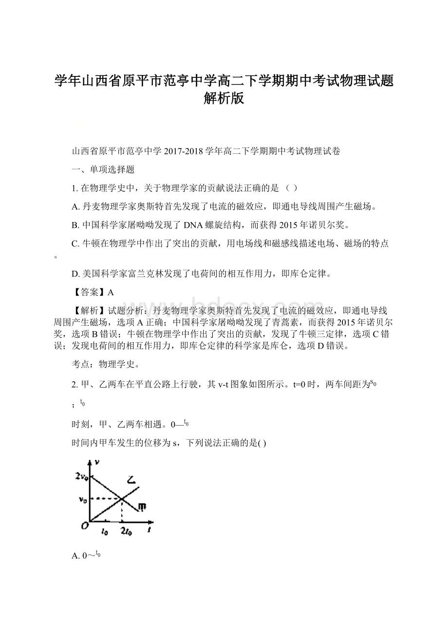 学年山西省原平市范亭中学高二下学期期中考试物理试题 解析版.docx_第1页