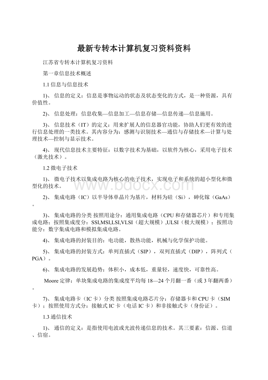 最新专转本计算机复习资料资料Word文档格式.docx_第1页