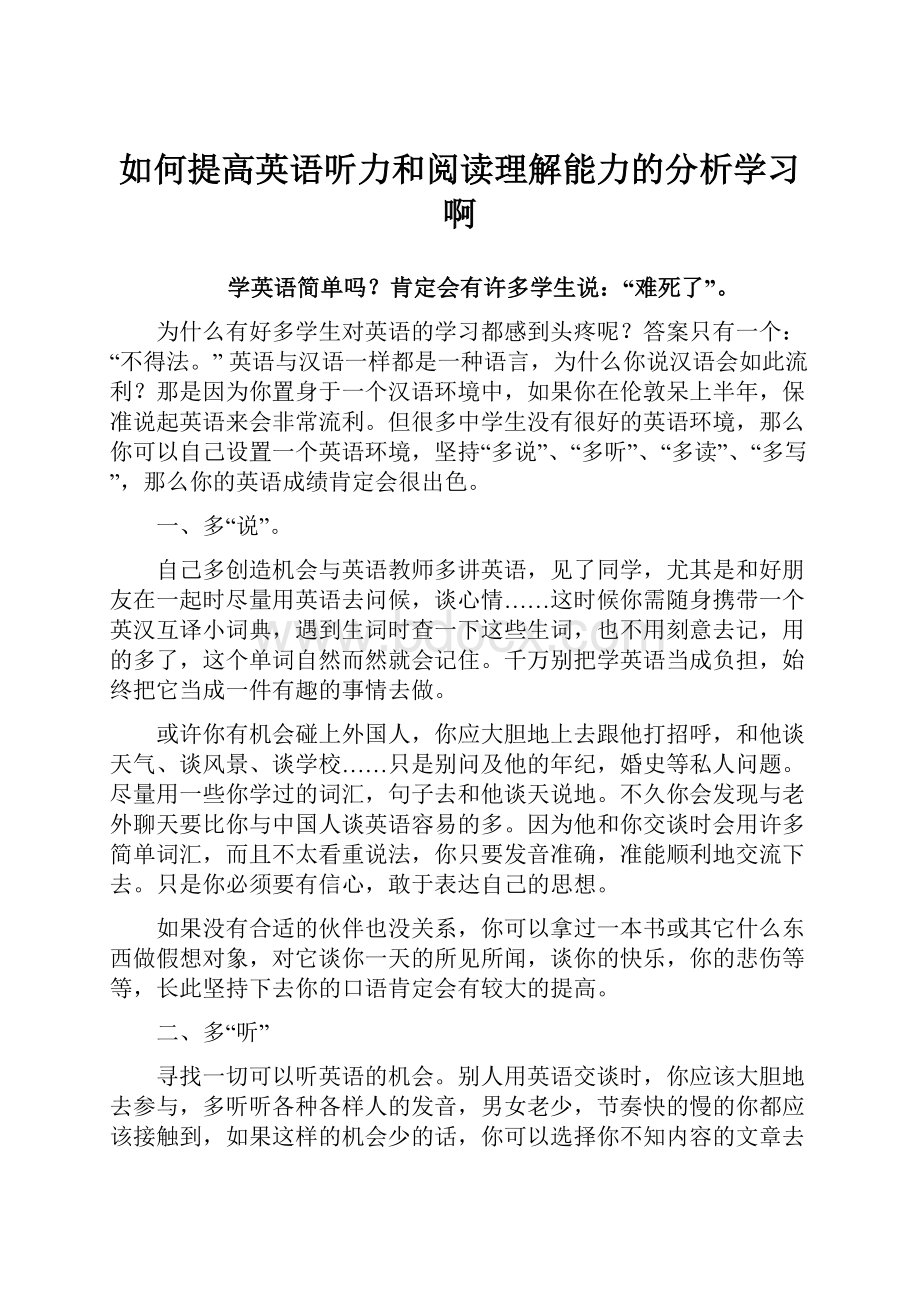 如何提高英语听力和阅读理解能力的分析学习啊Word格式文档下载.docx