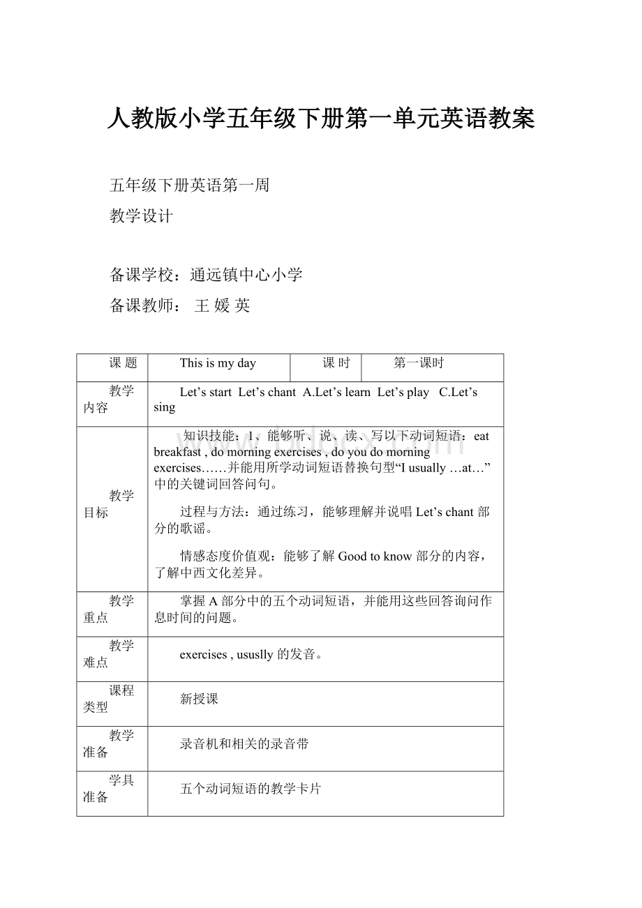 人教版小学五年级下册第一单元英语教案Word格式文档下载.docx