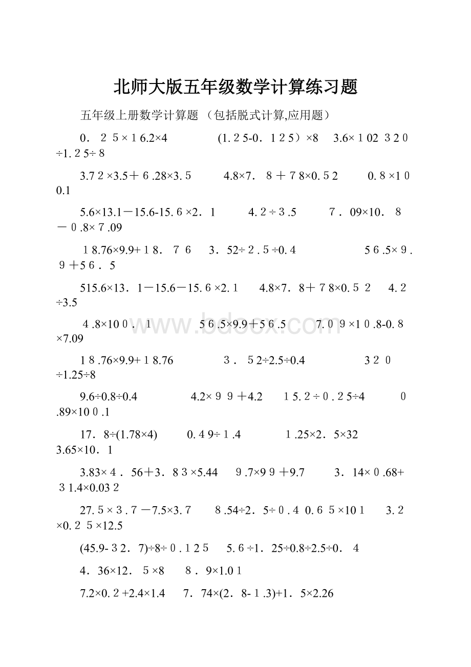 北师大版五年级数学计算练习题.docx