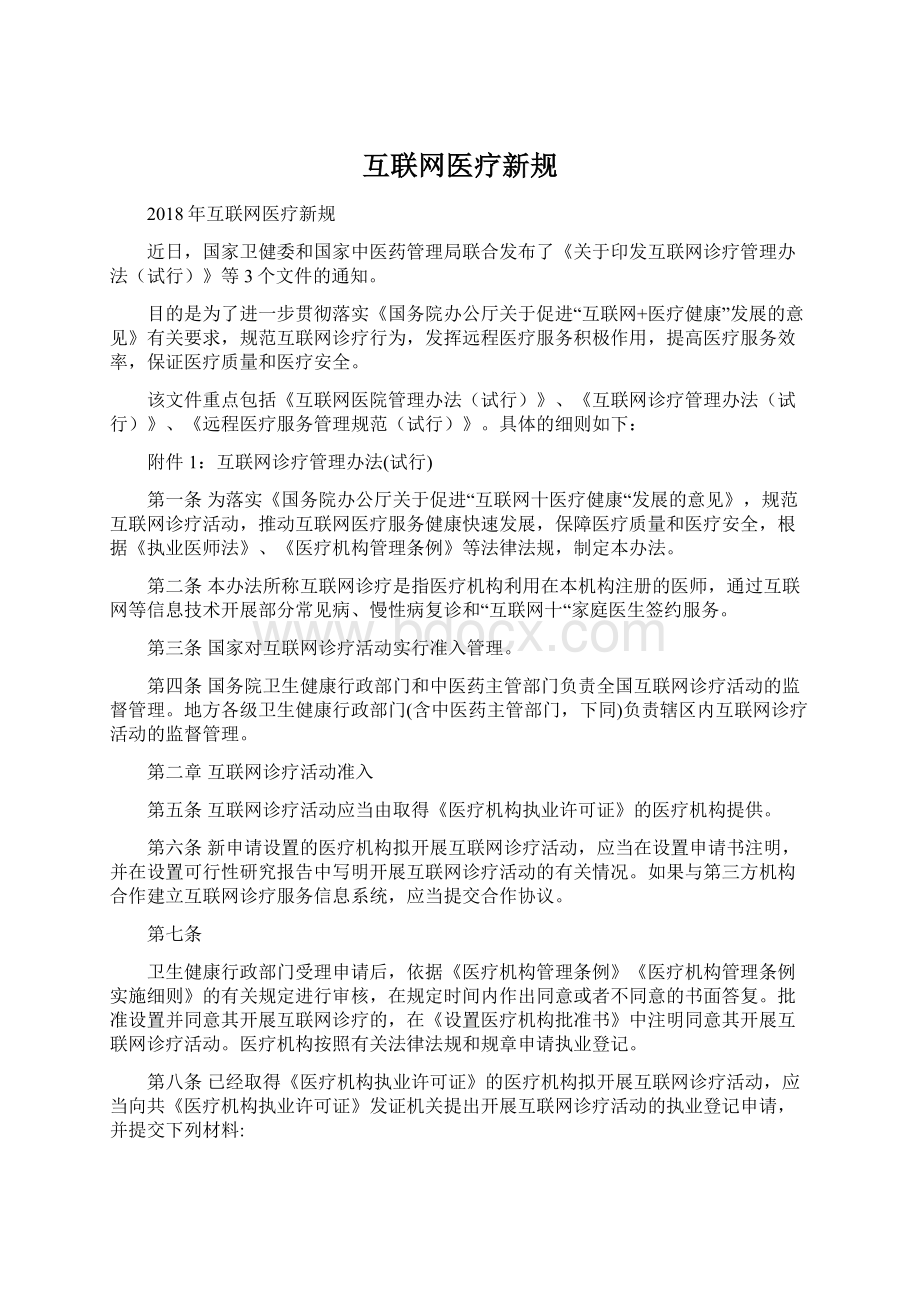 互联网医疗新规Word文档格式.docx