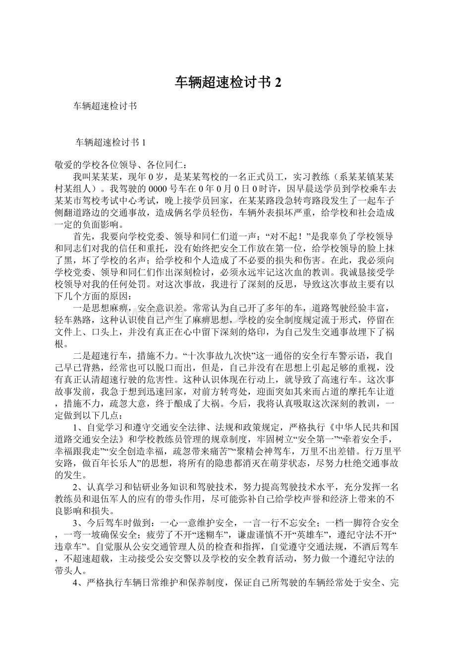 车辆超速检讨书 2.docx