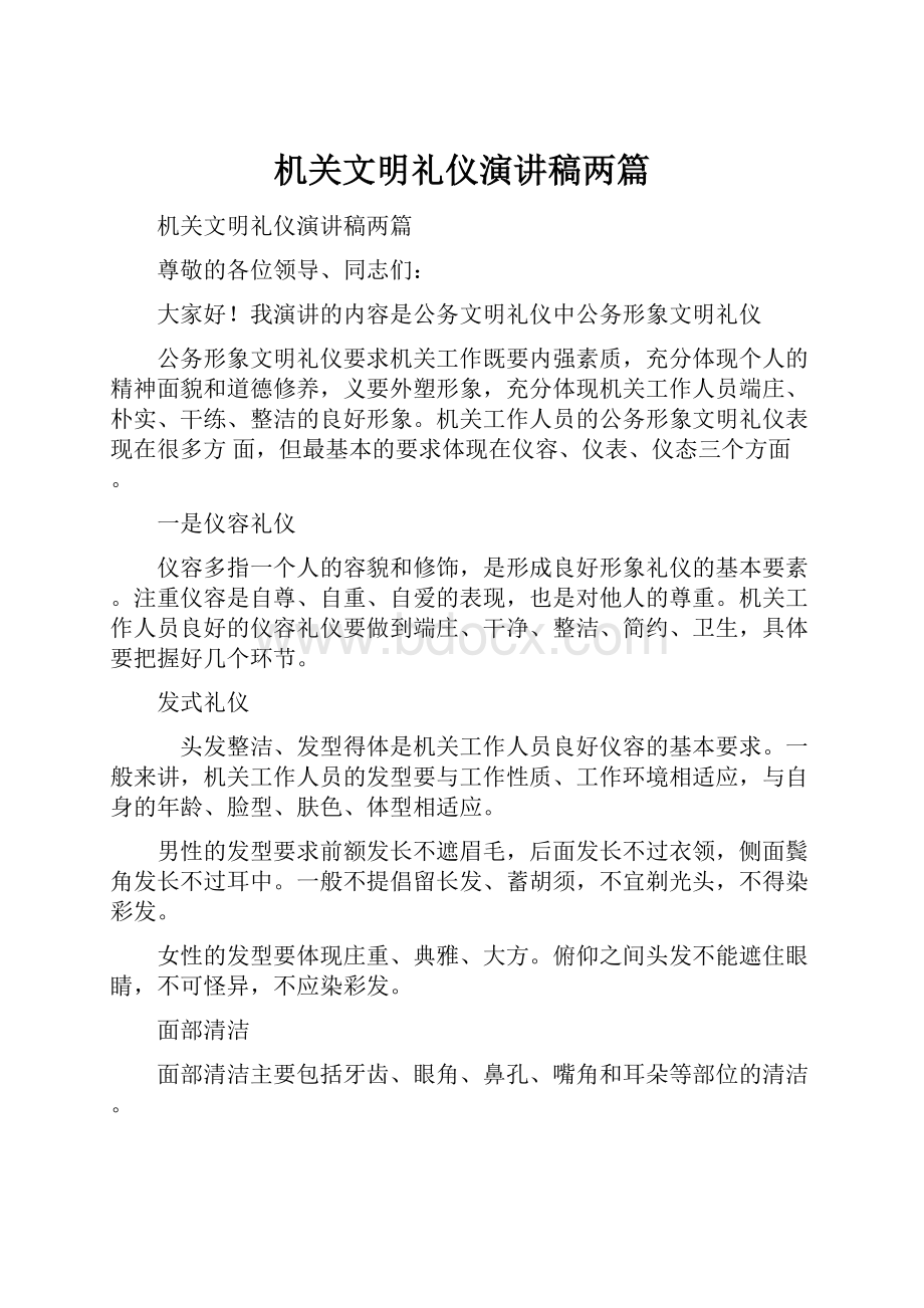 机关文明礼仪演讲稿两篇.docx