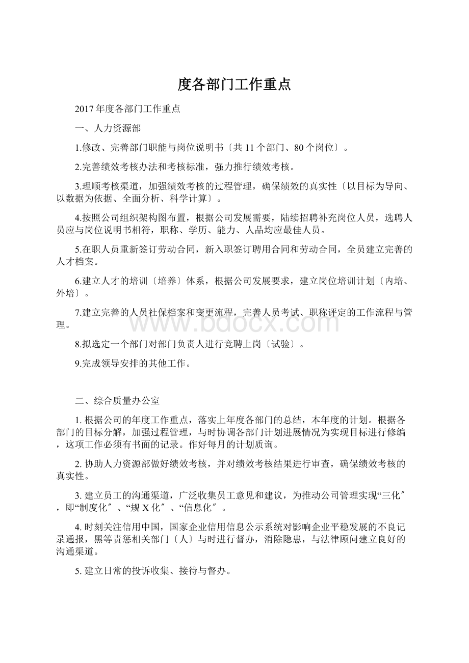 度各部门工作重点Word格式文档下载.docx