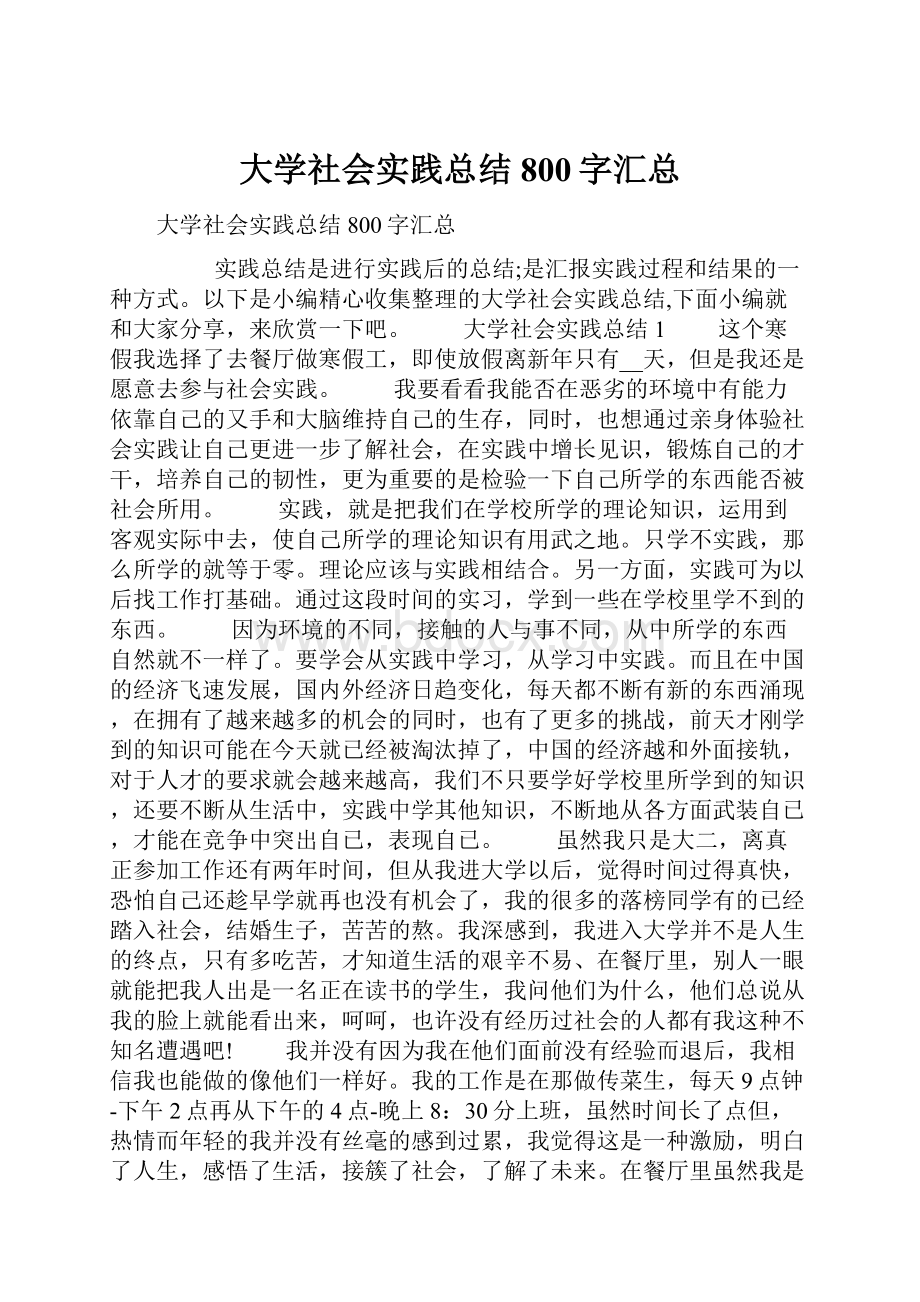 大学社会实践总结800字汇总.docx