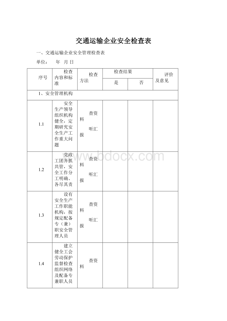 交通运输企业安全检查表.docx_第1页