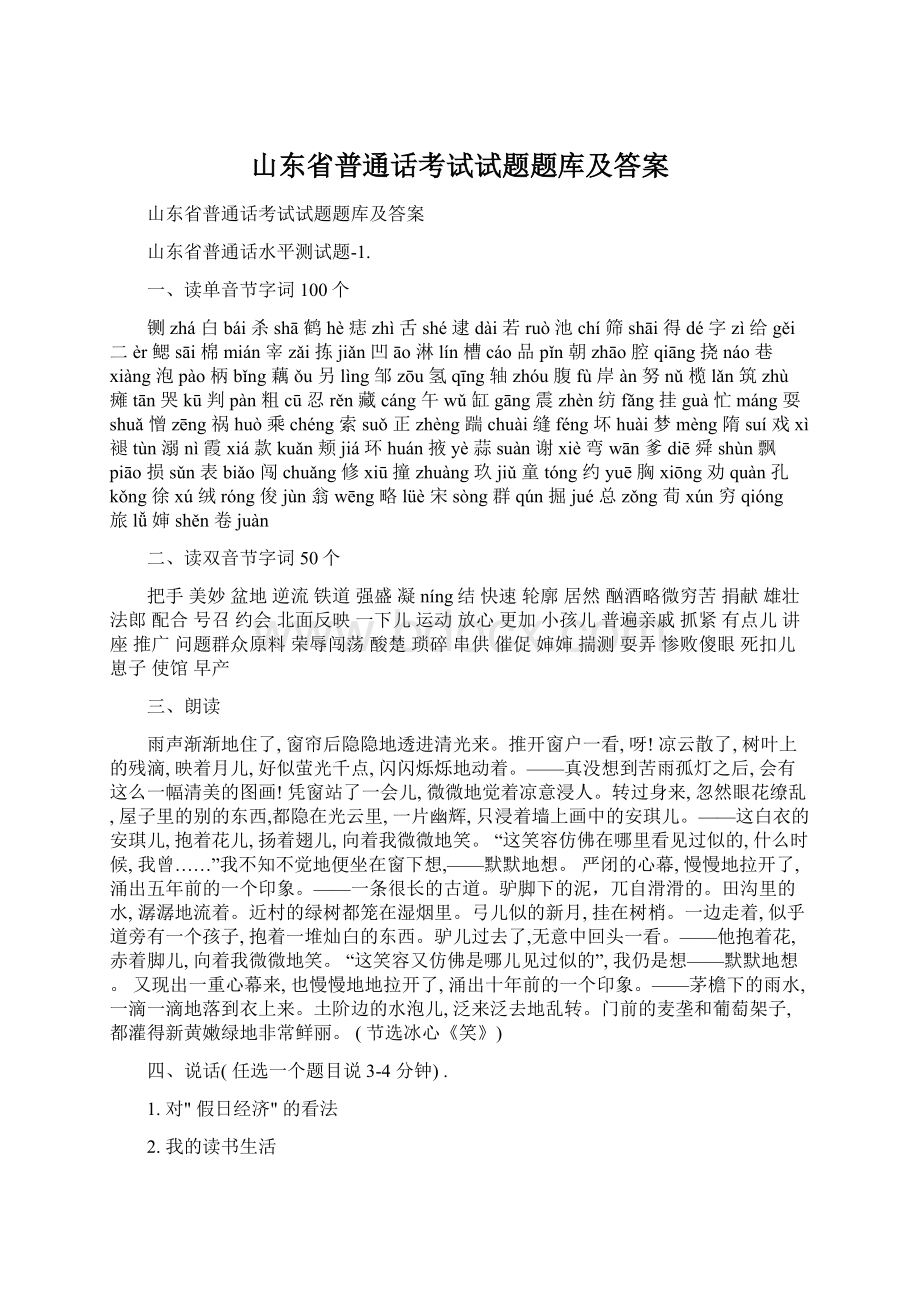 山东省普通话考试试题题库及答案文档格式.docx