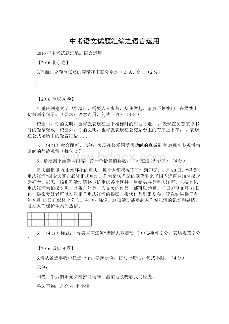 中考语文试题汇编之语言运用Word格式文档下载.docx_第1页