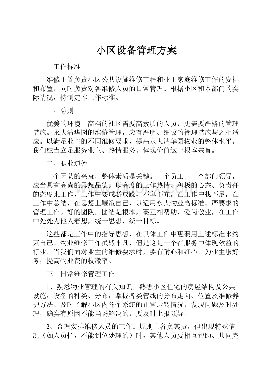 小区设备管理方案Word格式文档下载.docx_第1页